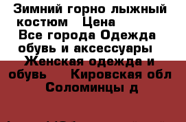 Зимний горно-лыжный костюм › Цена ­ 8 500 - Все города Одежда, обувь и аксессуары » Женская одежда и обувь   . Кировская обл.,Соломинцы д.